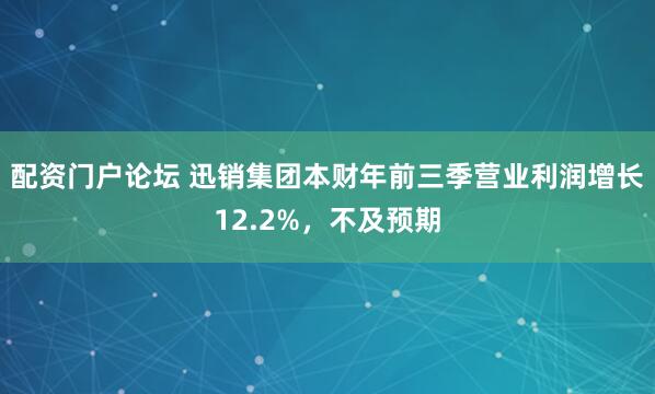 配资门户论坛 迅销集团本财年前三季营业利润增长12.2%，不及预期