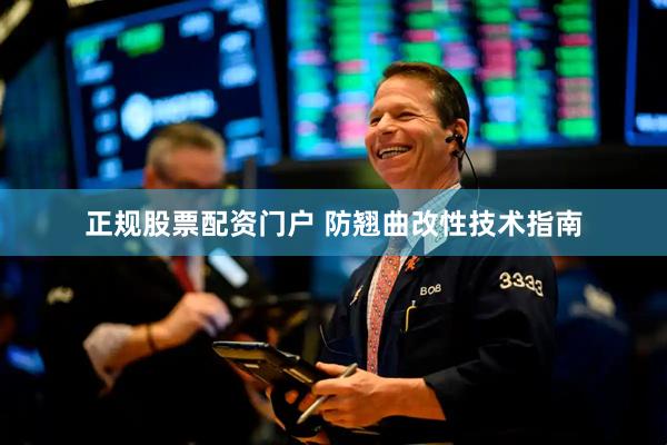 正规股票配资门户 防翘曲改性技术指南